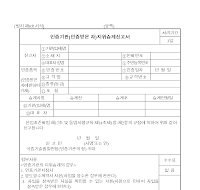 인증기관(인증받은자)지위승계신고서 인증기관(인증받은자)지위승계신고서